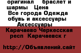 Pandora оригинал  , браслет и шармы › Цена ­ 15 000 - Все города Одежда, обувь и аксессуары » Аксессуары   . Карачаево-Черкесская респ.,Карачаевск г.